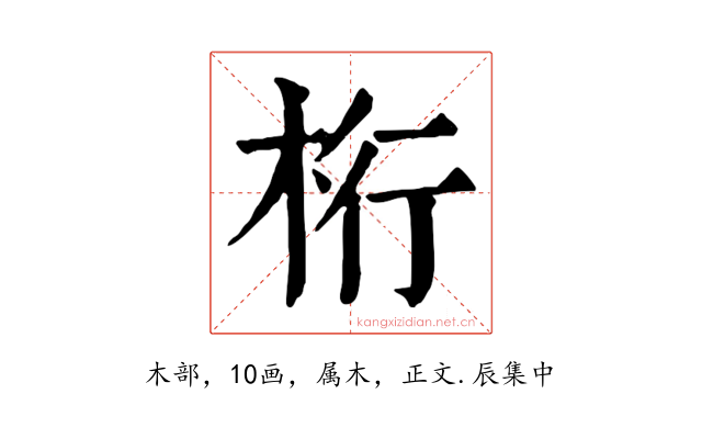 桁