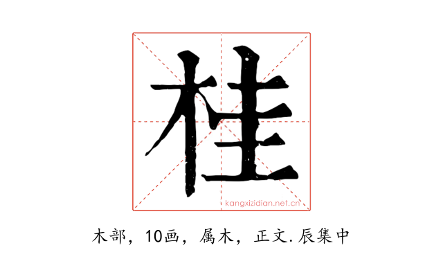 桂