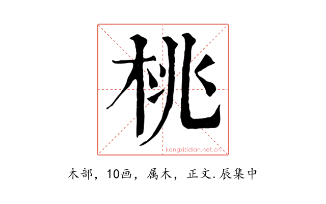 桃