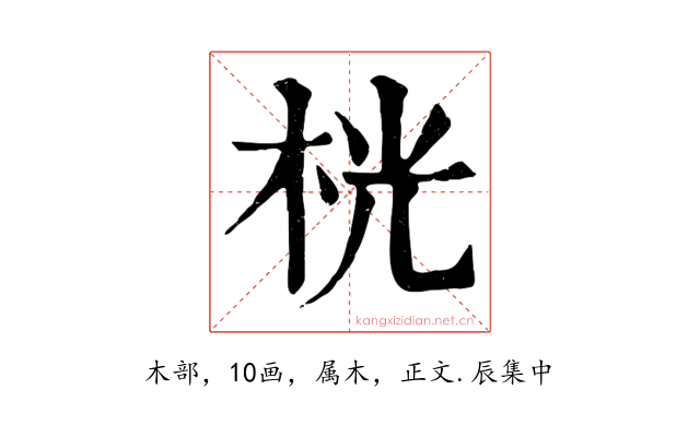 桄