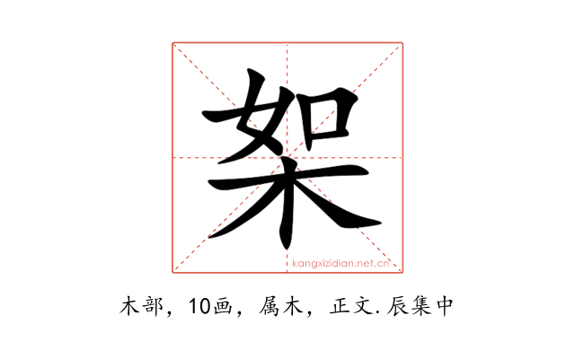 桇