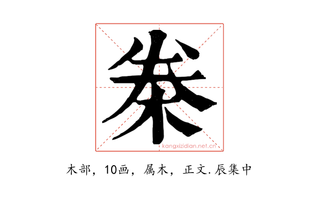 桊