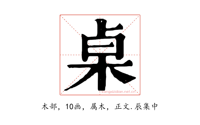 桌