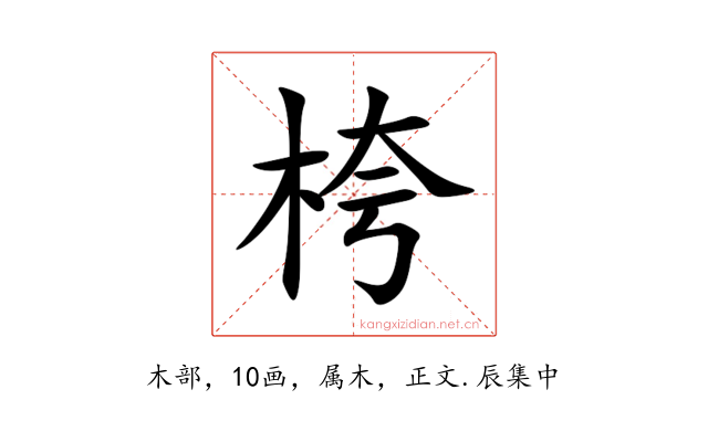 桍