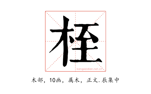 桎
