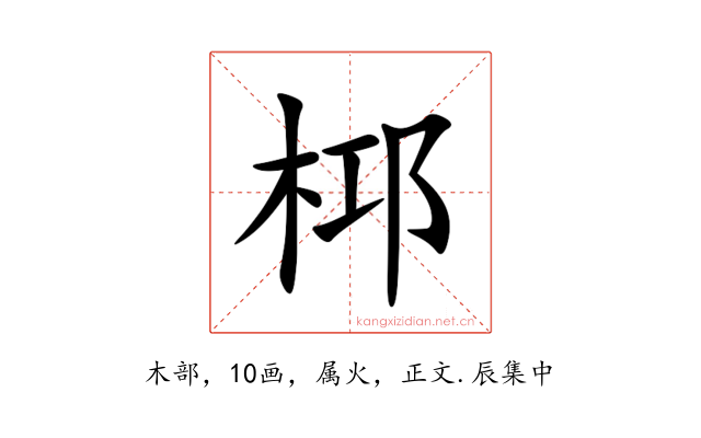 桏
