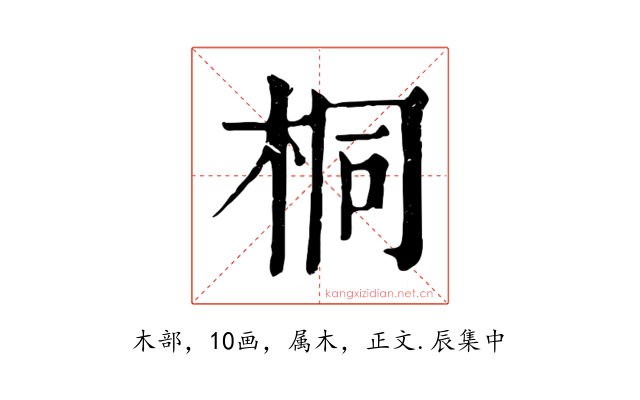 桐