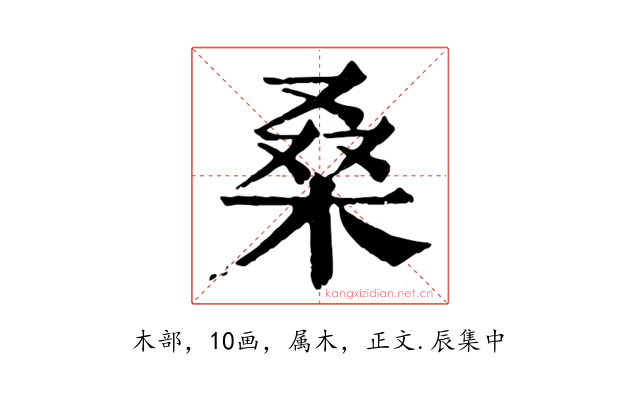 桑