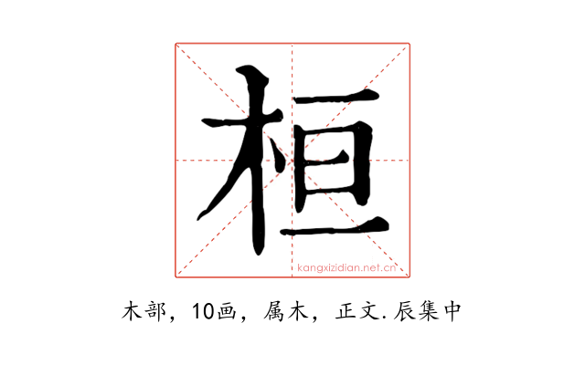 桓