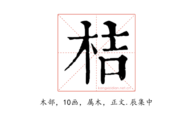 桔
