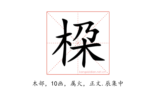 桗