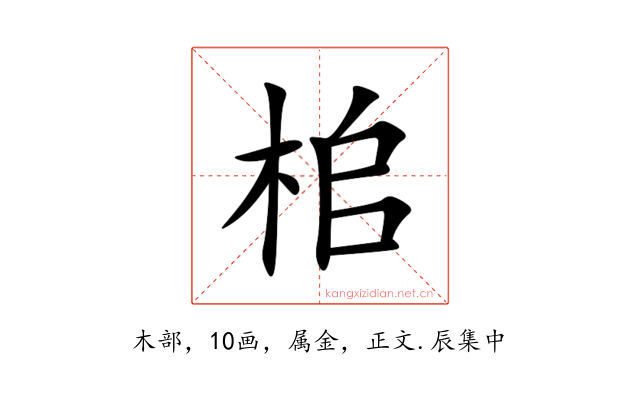 桘