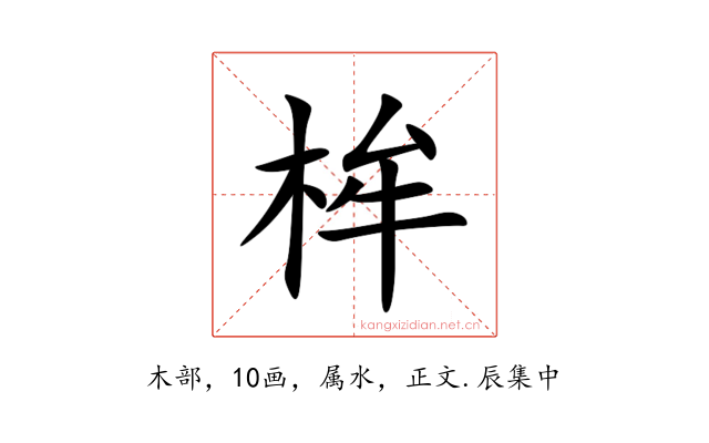 桙