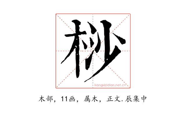 桫