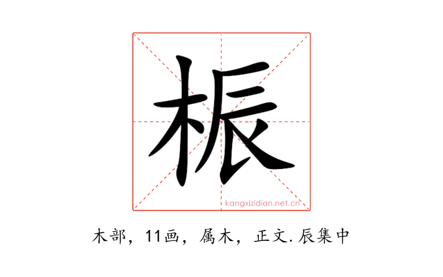 桭