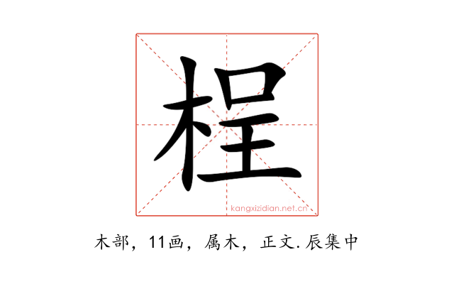 桯