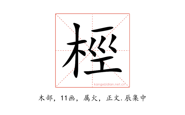 桱