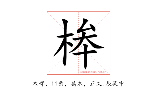 桳