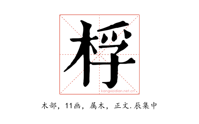 桴