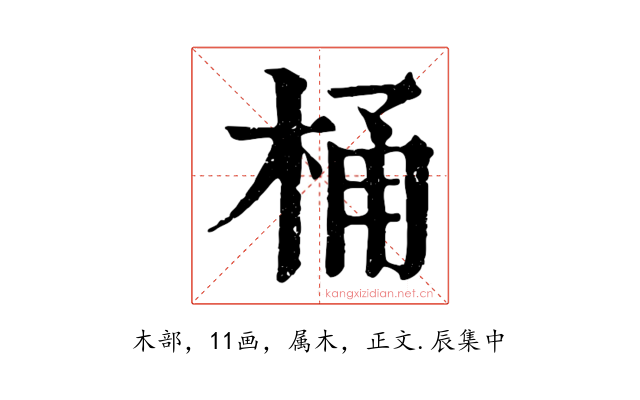 桶