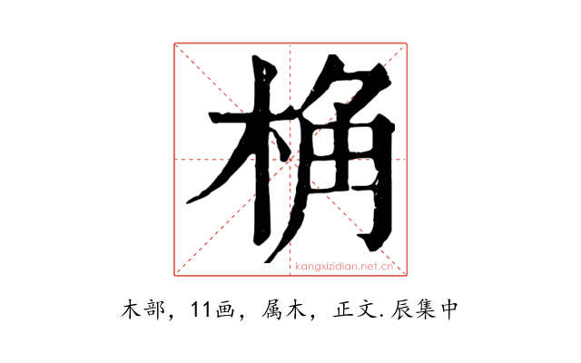 桷