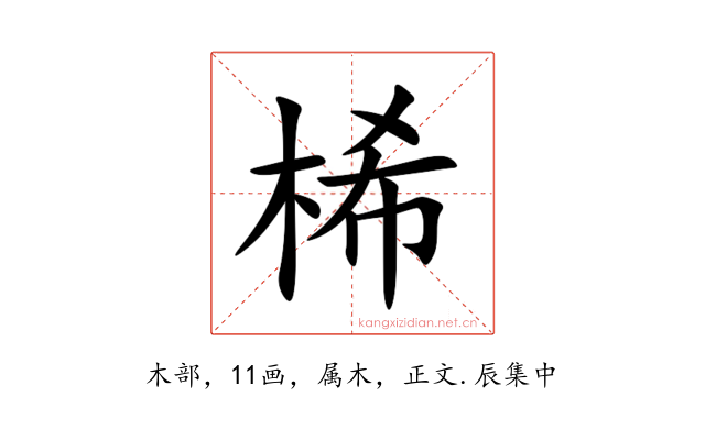 桸