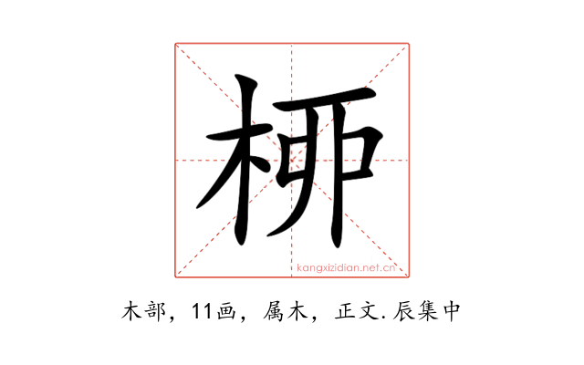 桺
