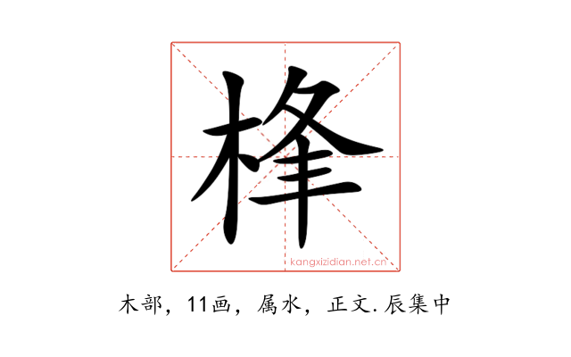 桻