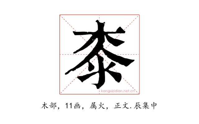 桼