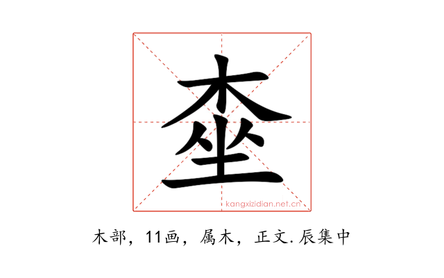 桽