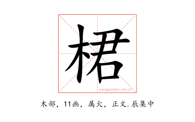 桾