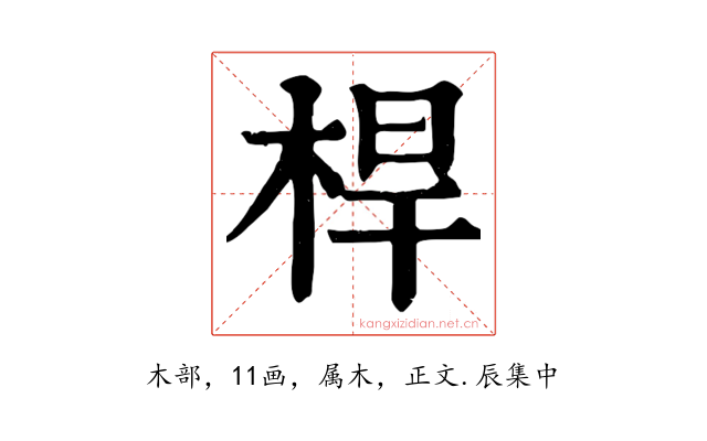 桿