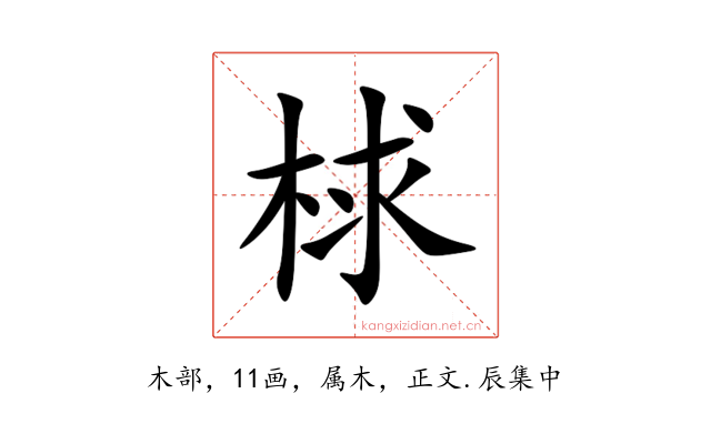 梂