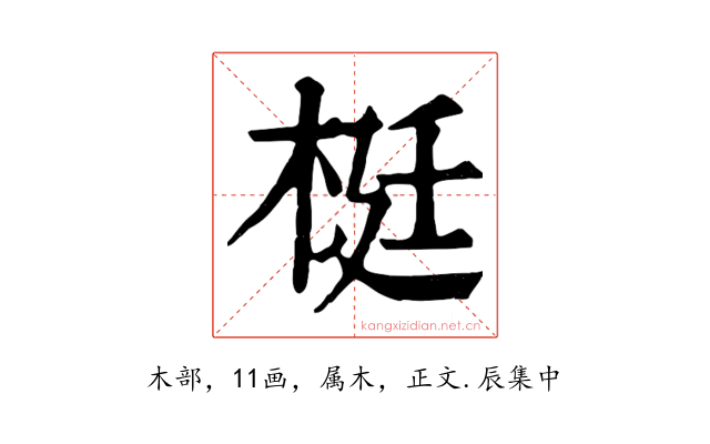 梃