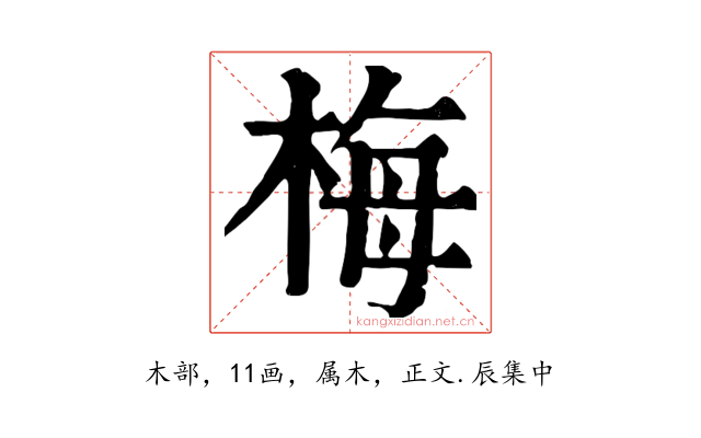 梅