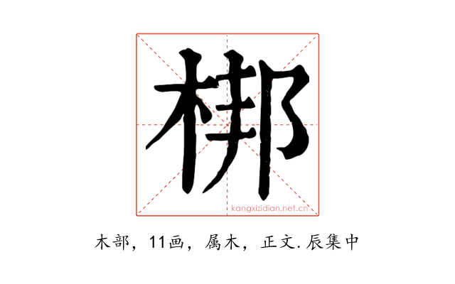 梆