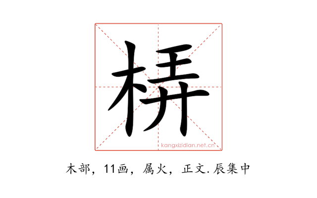 梇