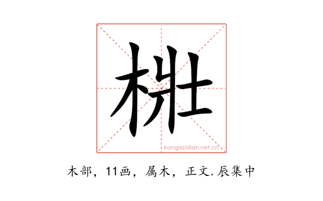 梉
