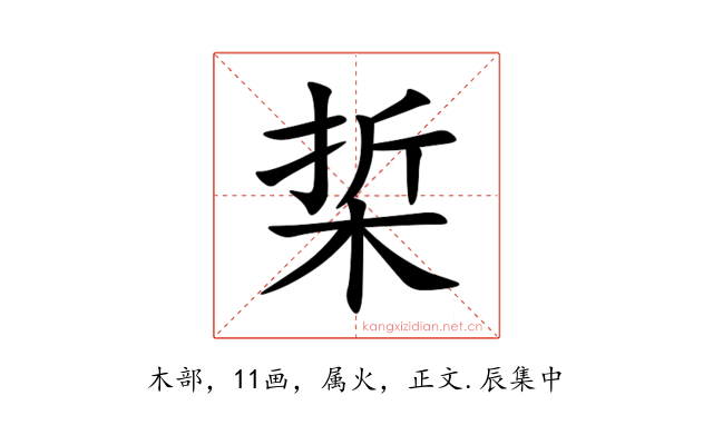 梊