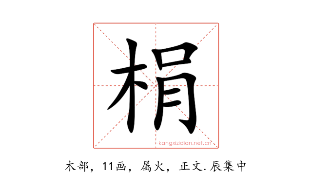 梋