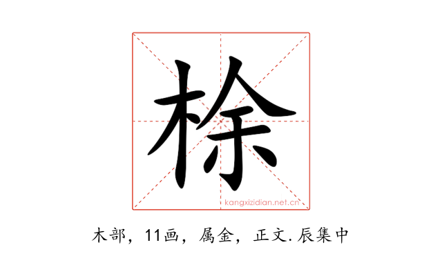 梌