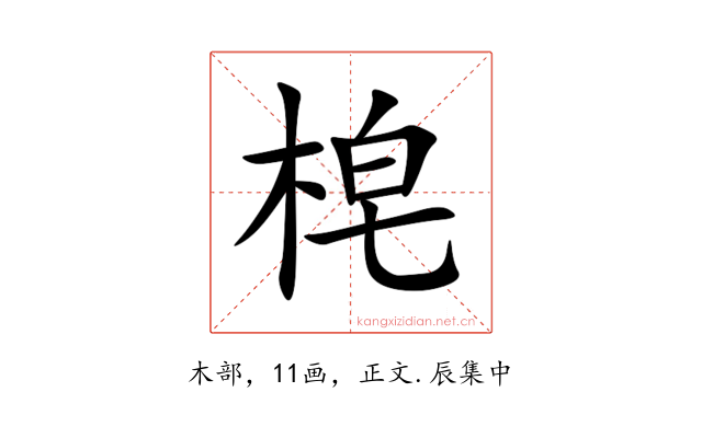 梍