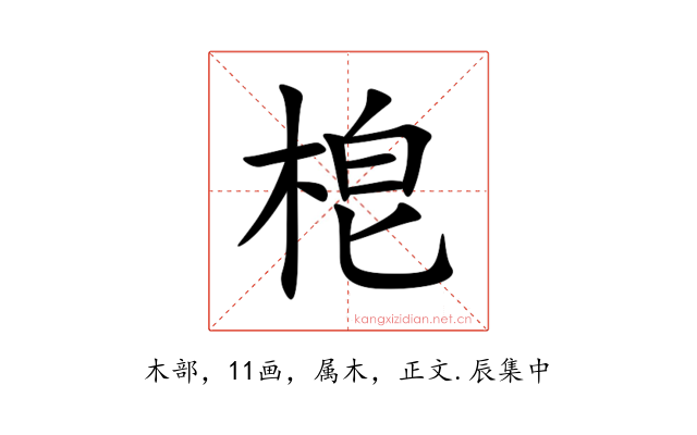 梎