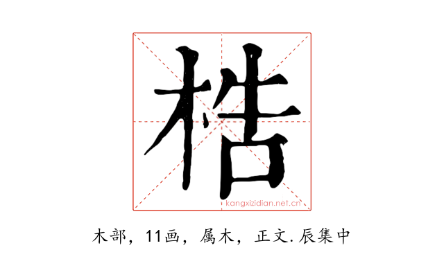 梏