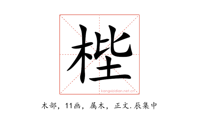 梐