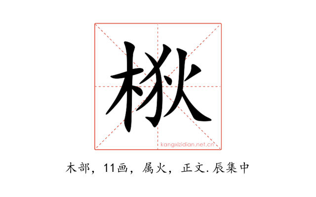 梑