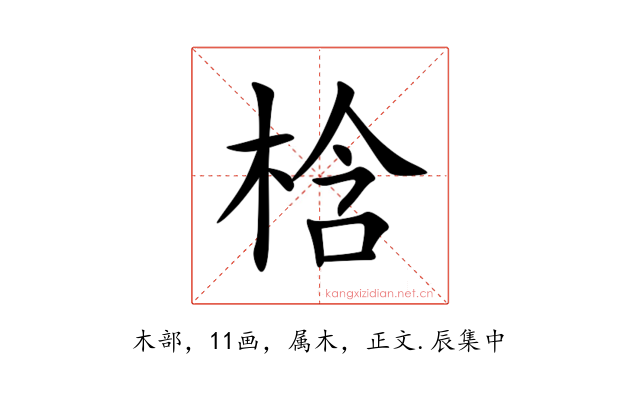 梒