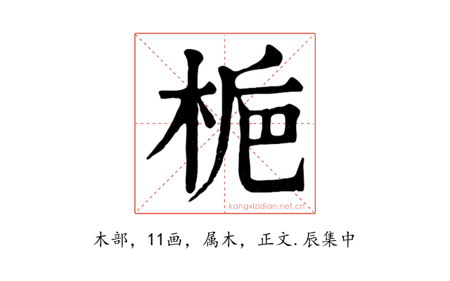 梔