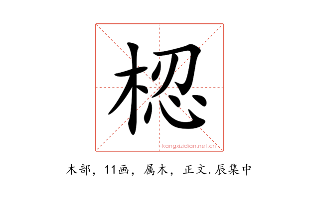 梕