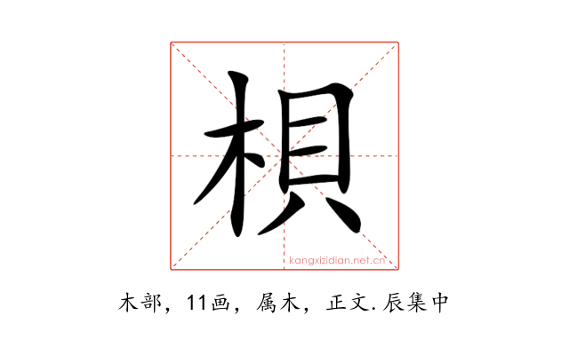 梖